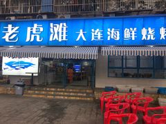门面-老虎滩大连海鲜烧烤(建邺云锦路总店)
