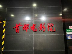 -首都电影院(西单店 LED巨幕)