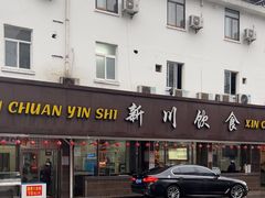 -新川饮食(新川小区店)