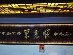 -东来顺饭庄(西直门店)