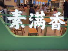 -素满香·全民食养自助(长宁龙之梦店)