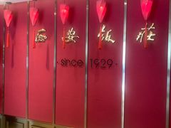 -西安饭庄·非遗陕菜(钟楼店)