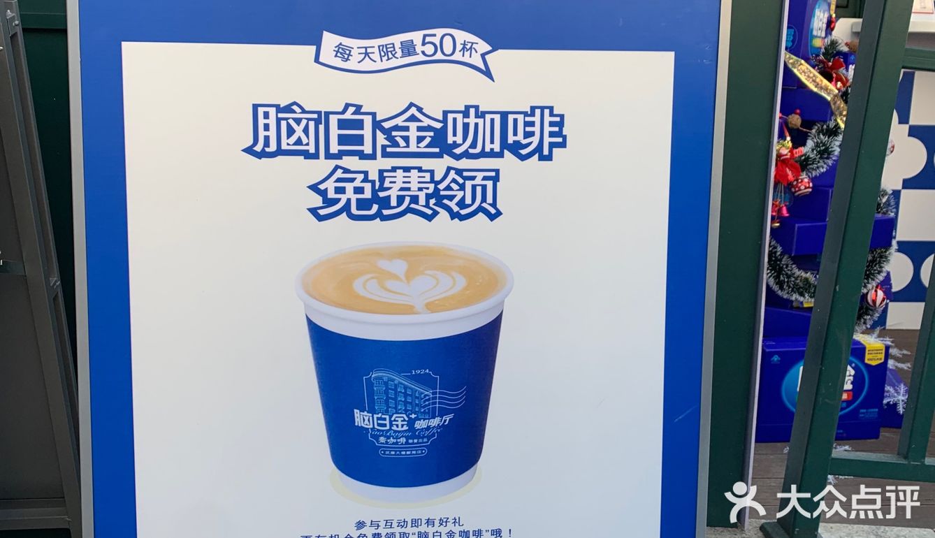 脑白金｜请你喝咖啡