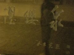 -芙蓉街-王府池子