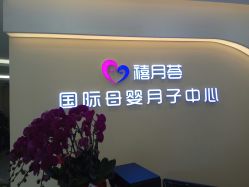 点击看大图 -贝安心月子中心(昌平店)