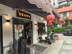 -老酱油炸社