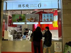 -须尽欢·冰淇淋&中国茶(翔殷路店)