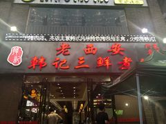 门面-老西安韩记三鲜煮馍(四府街店)