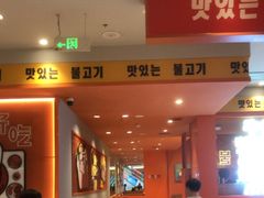 -韩小悦点餐式牛排烤肉自助(龙湖金楠天街店)