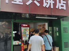 -隆兴饼店