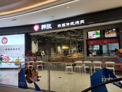 门面-韩张·韩国传统烤肉(万象汇店)