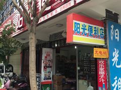 -阳光便利店(环海西路店)
