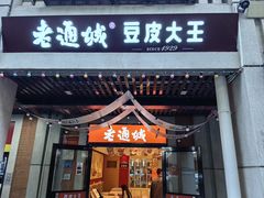 -老通城豆皮大王(吉庆街店)