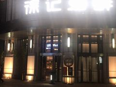 -徐记海鲜(南油永新汇店)