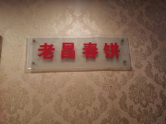 -老昌春饼(中央大街店)