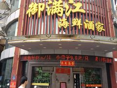 -御满江海鲜酒家(洛溪新城店)