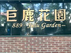 门面-席家花园(巨鹿花园店)