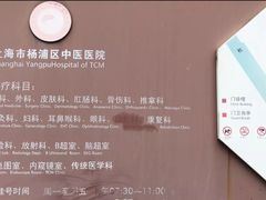 -上海市杨浦区中医医院