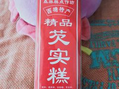 桂花味芡实糕-森林芡实糕坊