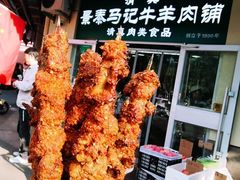 -景泰马记电烤串