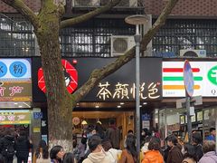 -茶颜悦色(登高路上店)