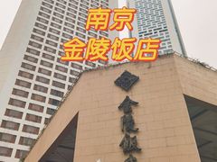 -南京金陵饭店