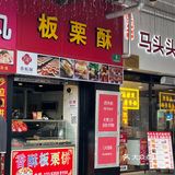 到底是谁不爱吃板栗酥呢❓