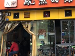 门面-大石人家鱿鱼面馆(大石西路总店)