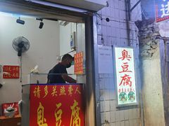 油炸臭豆腐-无声臭豆腐(大井1号店)