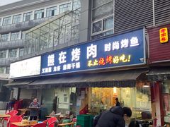 门面-熊在烤肉烧烤店(林荫店)