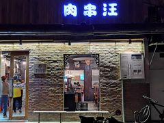 门面-肉串汪(月坛店)