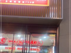 门面-五条人糖水铺(武林总店)