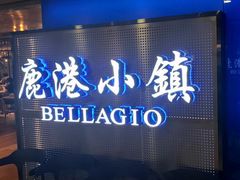 门面-鹿港小镇(西单大悦城店)