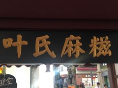 门面-叶氏麻糍(鼓浪屿店)