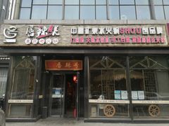 门面-唇辣号重庆老火锅(亦庄店)