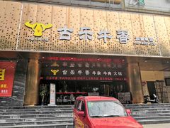 门面-古乐牛香·鲜牛肉牛杂火锅(五一中路店)