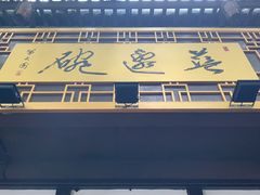 门面-兰边碗(鼓楼店)