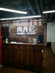 -尚丹尼造型
