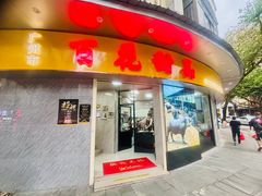 -仁信老铺甜品(北京路店)