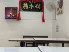 -汕头街养生糖水铺