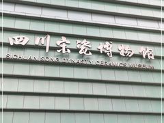 -四川宋瓷博物馆