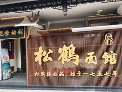 -松鹤面馆·古法焖肉面(观前店)