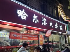 -哈尔滨大水饺(船山路店)