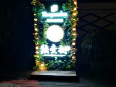 门面-陆壹捌餐厅(五大道店)