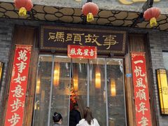 -码头故事火锅(大丰店)