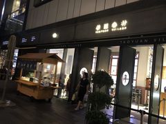 门面-桃园眷村(万象天地店)