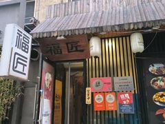 -福匠日本料理(人民路店)