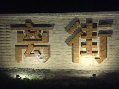 -特克斯八卦城