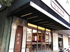 -勤德兴(湖滨路店)