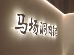 -马场洞肉铺(高丽街店)